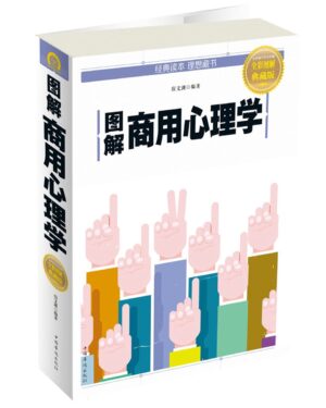 图解商用心理学【全彩图解典藏版】