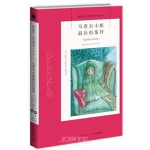 马普尔小姐最后的案件
