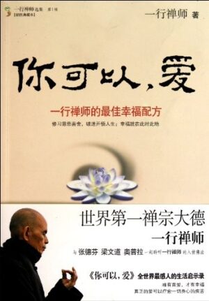 你可以，爱：一行禅师的最佳幸福配方