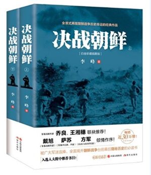 决战朝鲜（全二册）