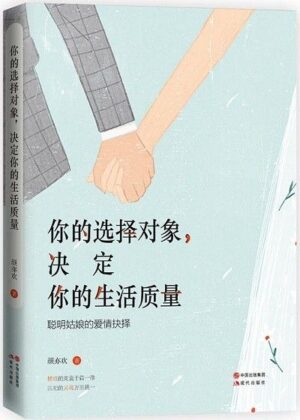 你的选择对象，决定你的生活质量：聪明姑娘的爱情抉择