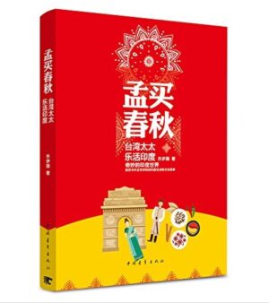 孟买春秋：台湾太太乐活印度