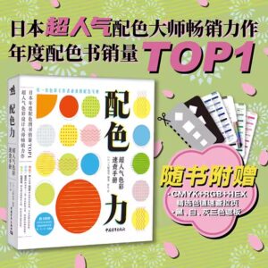配色力：超人气色彩速查手册