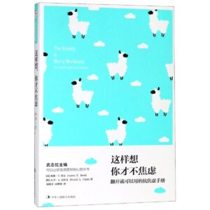 这样想，你才不焦虑：翻开就能用的抗焦虑手册