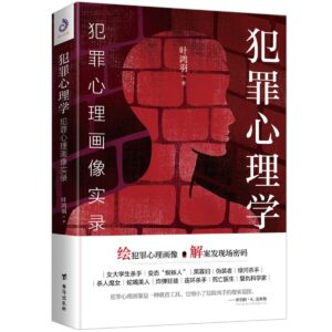 犯罪心理学：犯罪心理画像实录