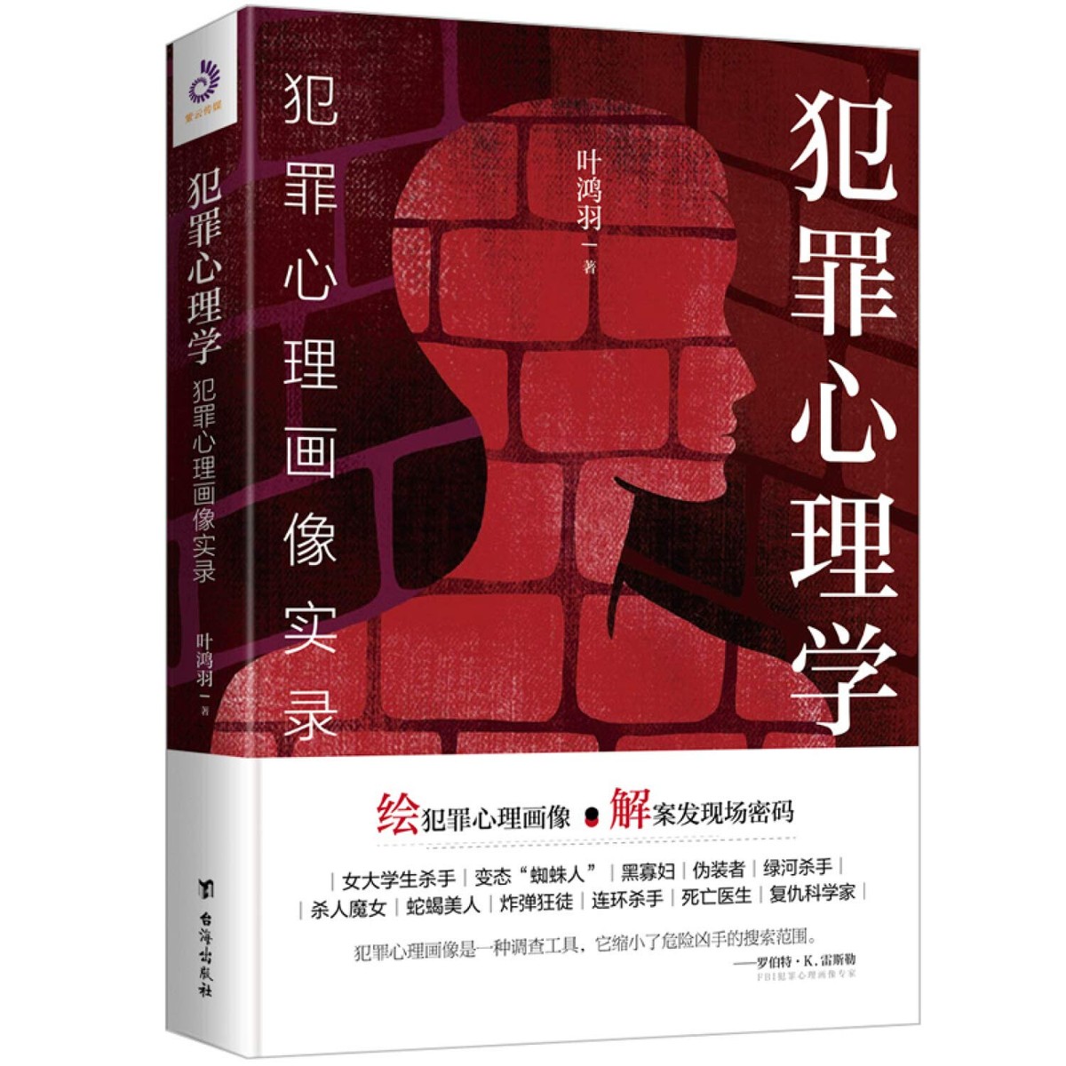 犯罪心理学:犯罪心理画像实录