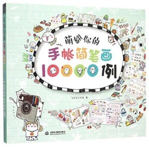 萌翻你的手账简笔划10000例