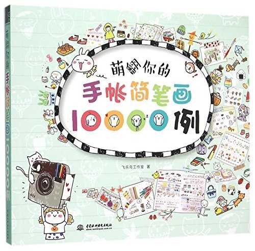 萌翻你的手账简笔划10000例