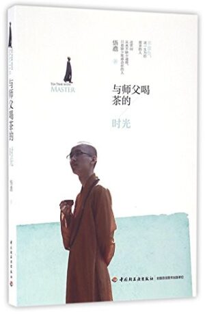 与师父喝茶的时光