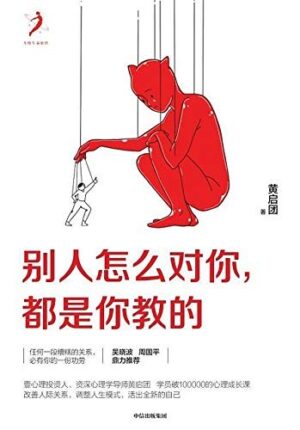 别人怎么对你，都是你教的