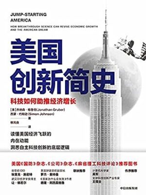 美国创新简史：科技如何助推经济增长
