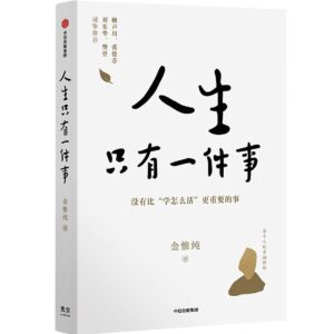 人生只有一件事：没有比“学怎么活”更重要的事