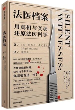 法医档案：用真相与实录还原法医科学