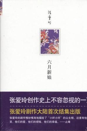 张爱玲全集：六月新娘