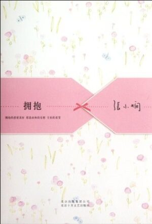 拥抱：拥抱的感觉真好，那是肉体的安慰，尘世的奖赏