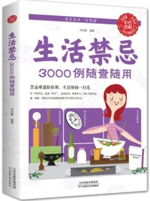 生活禁忌3000例随查随用