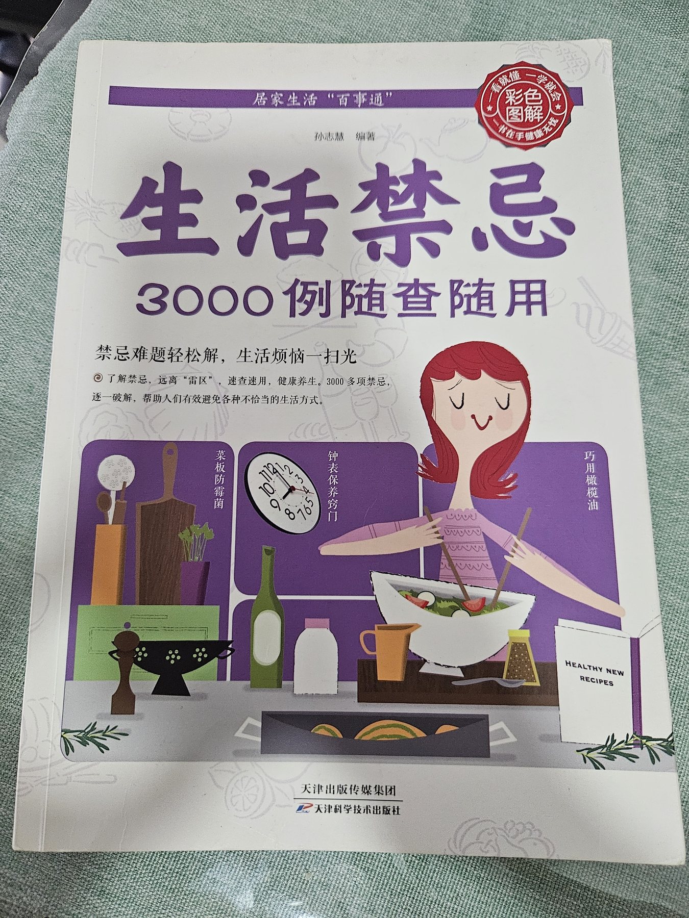 生活禁忌3000例随查随用 cover