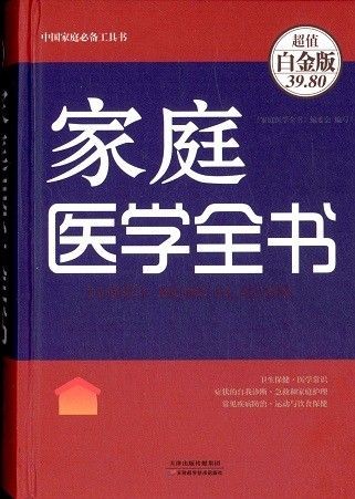 家庭医学全书