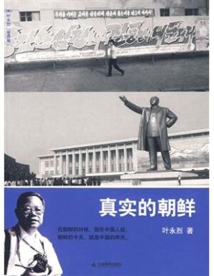 真实的朝鲜