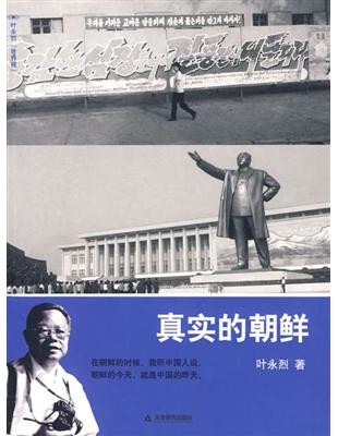 真实的朝鲜