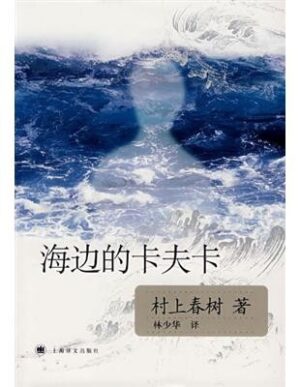 海边的卡夫卡