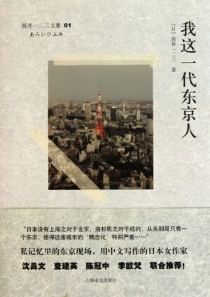 新井一二三文集01：我这一代东京人