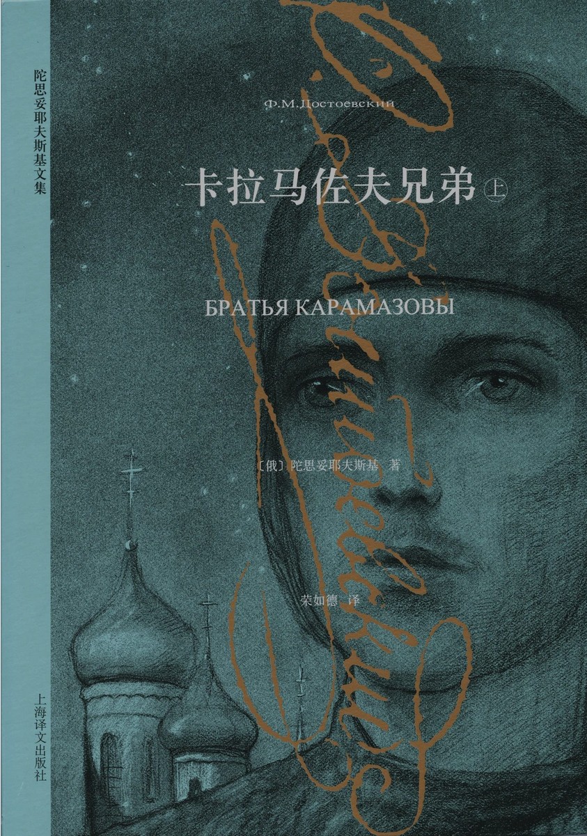 卡拉马佐夫兄弟(上下册)