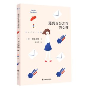 遇到百分之百的女孩