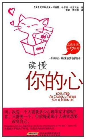 读懂你的心：一本剖析内心、解读生活的幸福指导手册