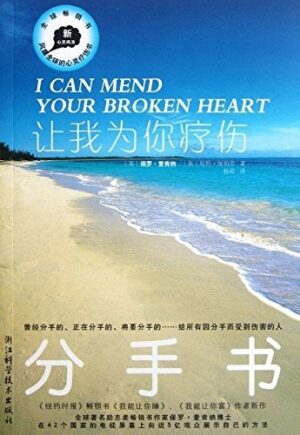让我为你疗伤：分手书