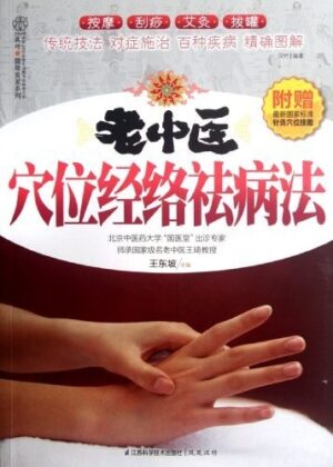 老中医穴位经络祛病法