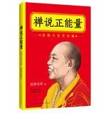 禅说正能量：吉祥人生开示帖