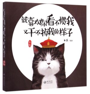 就喜欢你看不惯我又干不掉我的样子