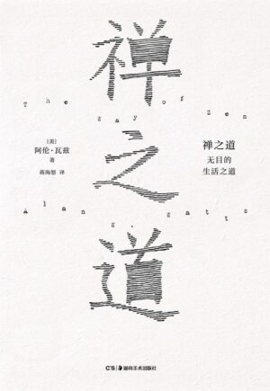 禅之道：无目的生活之道（缺封面）