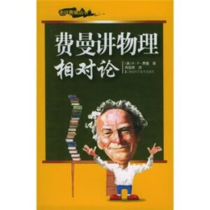 费曼讲物理·相对论