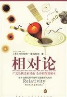 相对论：广义与狭义相对论（全译彩图精解本）