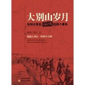 大别山岁月：刘邓大军在1947年的那个寒冬