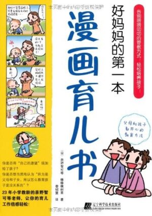 好妈妈的第一本漫画育儿书
