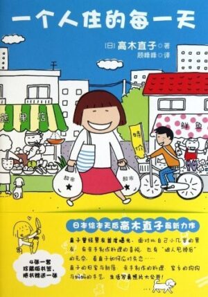 一个人住的每一天（简体）