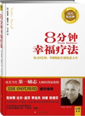 8分钟幸福疗法：每天8分钟，8周彻底告别焦虑人生