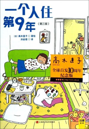 一个人住第9年（简体）