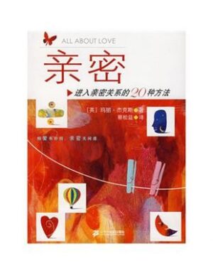 亲密：进入亲密关系的20种方法