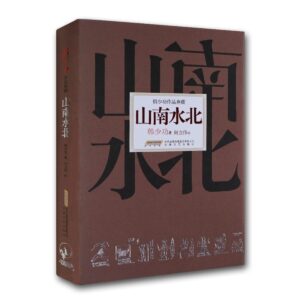 山南水北：韩少功作品典藏