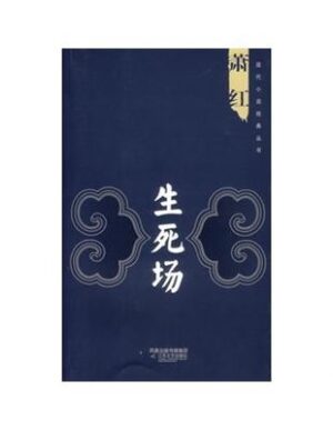生死场