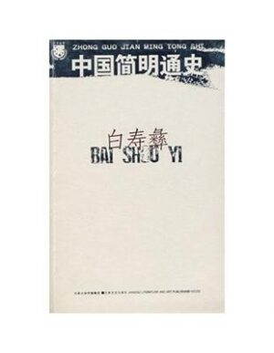 中国简明通史