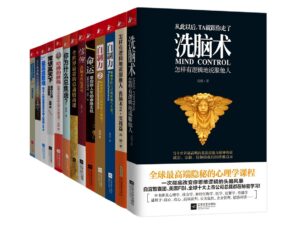 洗脑术：怎样有逻辑地说服他人