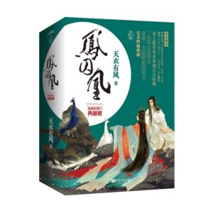 凤囚凰【五周年修订典藏版】（全3册）