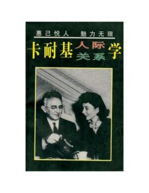 卡耐基人际关系学
