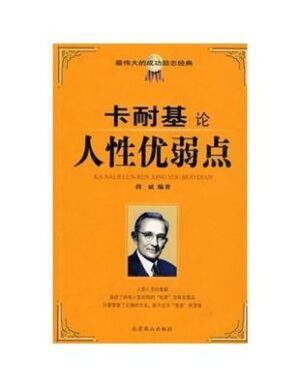 卡耐基人性优弱点