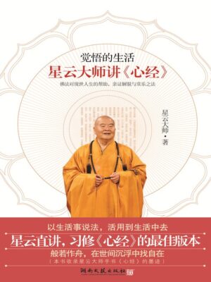 觉悟的生活：星云大师讲《心经》